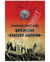 Картинка к книге Историческое расследование - Крушение "Красной империи"