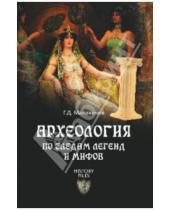 Картинка к книге Герман Малиничев - Археология по следам легенд и мифов