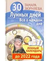 Картинка к книге Николаевна Тамара Зюрняева - 30 лунных дней. Все о каждом дне. Лунный календарь до 2022 года
