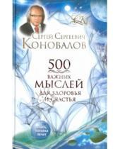 Картинка к книге Сергеевич Сергей Коновалов - 500 важных мыслей для Здоровья и Счастья