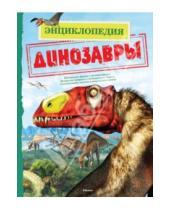 Картинка к книге Дугал Диксон - Динозавры
