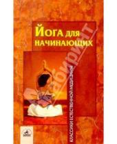 Картинка к книге Н.А. Касьянова - Йога для начинающих