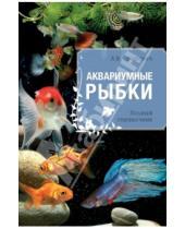 Картинка к книге Владимировна Анжелика Ярошевич - Аквариумные рыбки