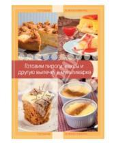 Картинка к книге Кулинария. Готовим в мультиварке - Готовим пироги, кексы и другую выпечку в мультиварке