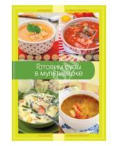 Картинка к книге Кулинария. Готовим в мультиварке - Готовим супы в мультиварке