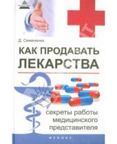 Картинка к книге Дмитрий Семененко - Как продавать лекарства: секреты работы медицинского представителя