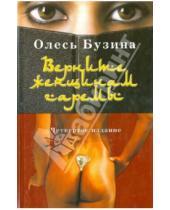 Картинка к книге Алексеевич Олесь Бузина - Верните женщинам гаремы