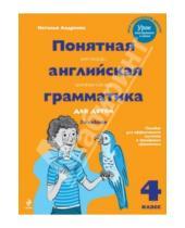 Картинка к книге Наталья Андреева - Понятная английская грамматика для детей. 4 класс