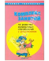 Картинка к книге В. Н. Корчаловская - Комплекс занятий по развитию музыкальных способностей у дошкольников