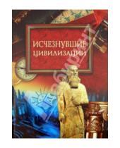Картинка к книге Николаевич Михаил Кубеев - Исчезнувшие цивилизации
