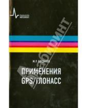 Картинка к книге Робертович Марат Богданов - Применения GPS-ГЛОНАСС