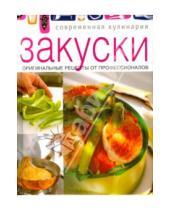 Картинка к книге Современная кулинария - Закуски