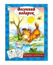Картинка к книге Алексеевна Наталья Мигунова - Весенний подарок
