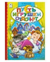 Картинка к книге Юрьевна Наталья Томилина - Пусть игрушки отдохнут
