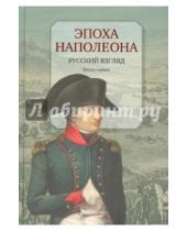 Картинка к книге Центр книги Рудомино - Эпоха Наполеона. Русский взгляд. Книга 1