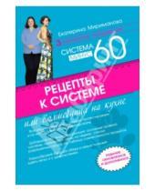 Картинка к книге Валерьевна Екатерина Мириманова - Рецепты к системе минус 60, или Волшебница на кухне