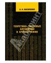 Картинка к книге Николаевич Олег Василенко - Теоретико-числовые алгоритмы в криптографии