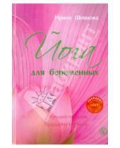 Картинка к книге Юрьевна Ирина Шевцова - Йога для беременных. Лучший подарок будущему малышу (+DVD)