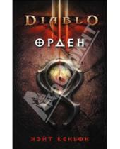 Картинка к книге Нэйт Кеньон - Diablo III: Орден