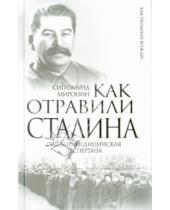 Картинка к книге Сигизмундович Сигизмунд Миронин - Как отравили Сталина. Судебно-медицинская экспертиза