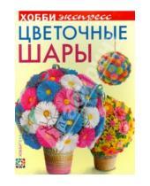 Картинка к книге Александровна Виктория Лаптева - Цветочные шары