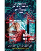 Картинка к книге Ивановна Елена Михалкова - Танцы марионеток