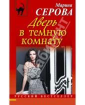 Картинка к книге Сергеевна Марина Серова - Дверь в темную комнату