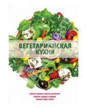 Картинка к книге Элга Боровская - Вегетарианская кухня