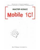Картинка к книге Владимирович Виталий Рыбалка - Mobile 1С. Пример разработки мобильного приложения на платформе 1С:Педприятие 8.3. Версия 1 (+CD)