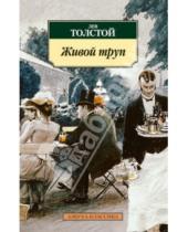 Картинка к книге Николаевич Лев Толстой - Живой труп