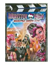 Картинка к книге Уиллиам Лау - Monster High: Монстры! Камера! Мотор! (DVD)
