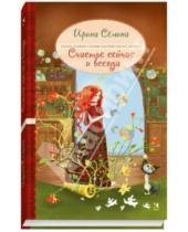 Картинка к книге Константиновна Ирина Семина - Счастье сейчас и всегда