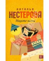 Картинка к книге Владимировна Наталья Нестерова - Ищите кота