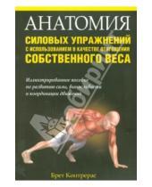 Картинка к книге Брет Контрерас - Анатомия силовых упражнений с использованием в качестве отягощения собственного веса