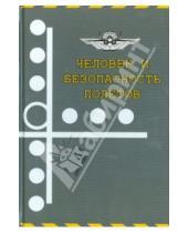 Картинка к книге Когито-Центр - Человек и безопасность полетов