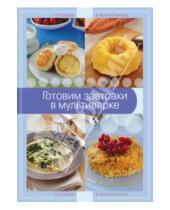 Картинка к книге Кулинария. Готовим в мультиварке - Готовим завтраки в мультиварке