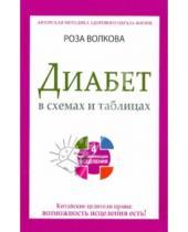 Картинка к книге Роза Волкова - Диабет в схемах и таблицах. 4 составлябщих исцеления