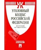 Картинка к книге Законы и Кодексы - Уголовный кодекс Российской Федерации по состоянию на 1 апреля 2014 года