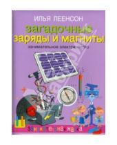 Картинка к книге Абрамович Илья Леенсон - Загадочные заряды и магниты. Занимательное электричество