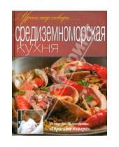 Картинка к книге Уроки шеф-повара - Средиземноморская кухня. Оригинальные рецепты от профессионалов