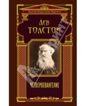 Картинка к книге Николаевич Лев Толстой - Четвероевангелие