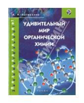 Картинка к книге Иванович Александр Артеменко - Удивительный мир органической химии
