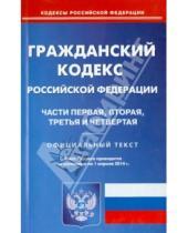 Картинка к книге Кодексы Российской Федерации - Гражданский кодекс Российской Федерации. Части 1-4  по состоянию на 1 апреля 2014 года