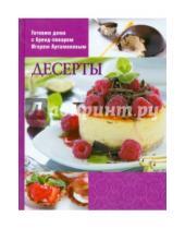 Картинка к книге Готовим дома с бренд-поваром Игорем Артамоновым - Десерты