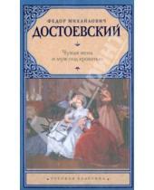 Картинка к книге Михайлович Федор Достоевский - Чужая жена и муж под кроватью