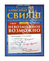 Картинка к книге Григорьевич Александр Свияш - Невозможное возможно (+CD)