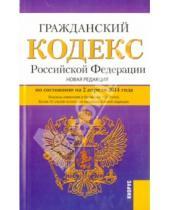 Картинка к книге Законы и Кодексы - Гражданский кодекс РФ на 02.04.14 (4 части)