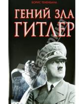 Картинка к книге Борис Тененбаум - Гений зла Гитлер