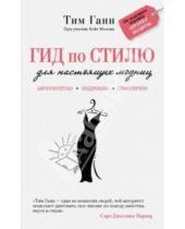 Картинка к книге Тим Ганн - Гид по стилю для настоящих модниц