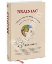 Картинка к книге Кен Дженнингс - Brainiac: Удивительные приключения в мире интеллектуальных игр